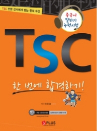 TSC 한 번에 합격하기